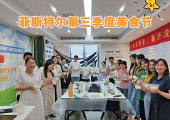 เทศกาลอาหารไตรมาสที่สามของ Anhui Feistel Outdoor Products ประสบความสำเร็จแล้ว
